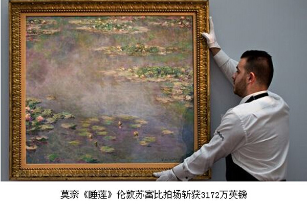 莫奈《睡蓮》倫敦蘇富比拍場斬獲3172萬英鎊