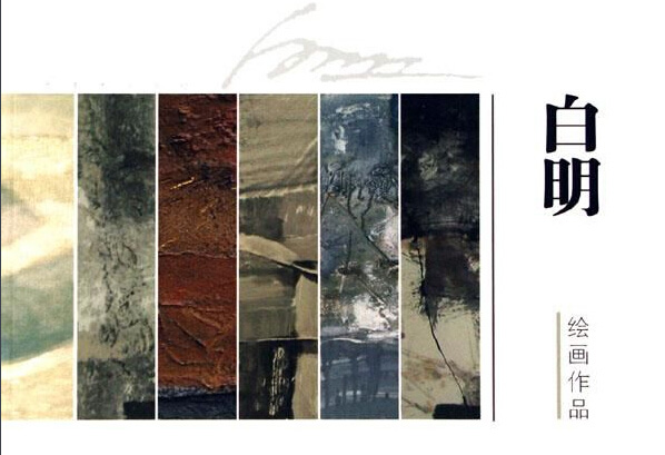 白明 珍稀奇名師大講堂講師 著名藝術家