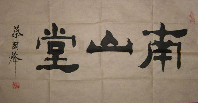 蔡國聲 珍稀奇名家大講堂講師