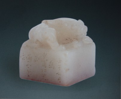 蔡國聲（珍稀奇講師）清中期芙蓉石臥獸鈕矮方章