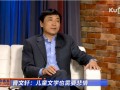 《紐約會客室》 曹文軒：兒童文學(xué)也需要悲情