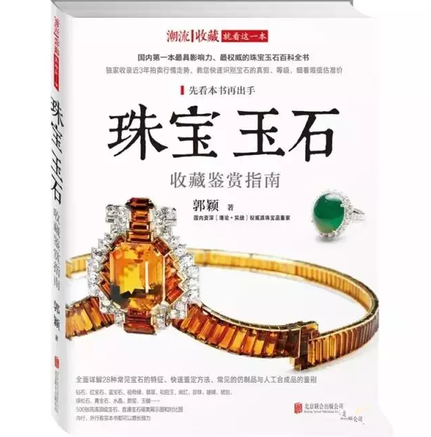 郭穎老師最新珠寶專業書 看完一并來長長眼力
