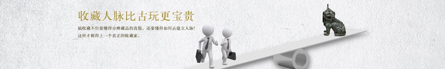 收藏人脈比古玩更寶貴