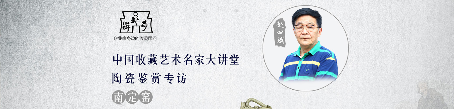 中國藝術(shù)投資鑒賞名家大講堂| 趙曰斌說陶瓷——南定窯