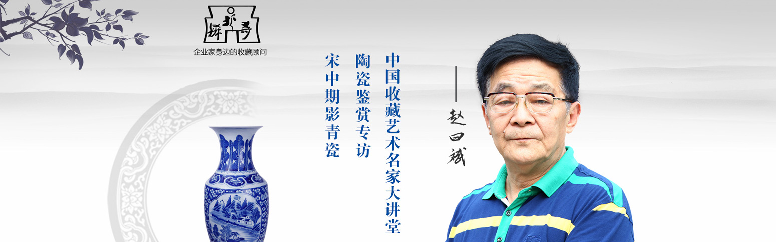 中國藝術(shù)投資鑒賞名家大講堂 | 趙曰斌說陶瓷——宋中期影青瓷