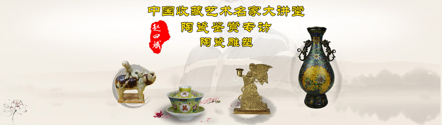 中國藝術(shù)投資鑒賞名家大講堂 | 趙曰斌說陶瓷——陶瓷雕塑