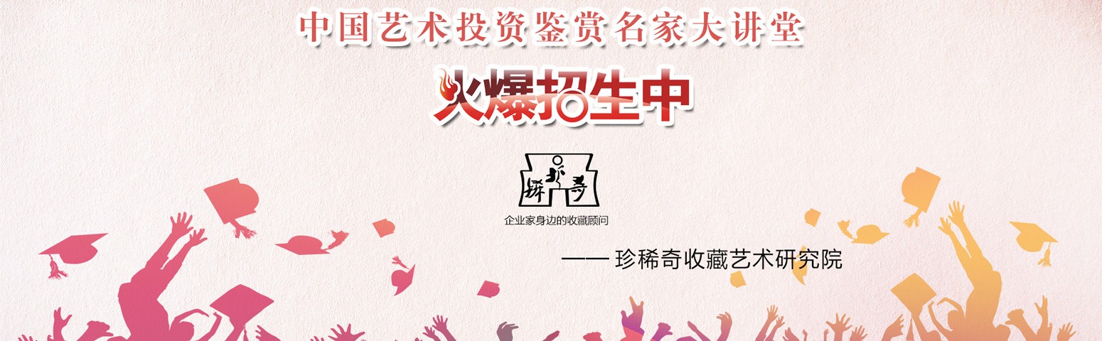 “中國藝術(shù)投資鑒賞名家大講堂”全國火熱招生中