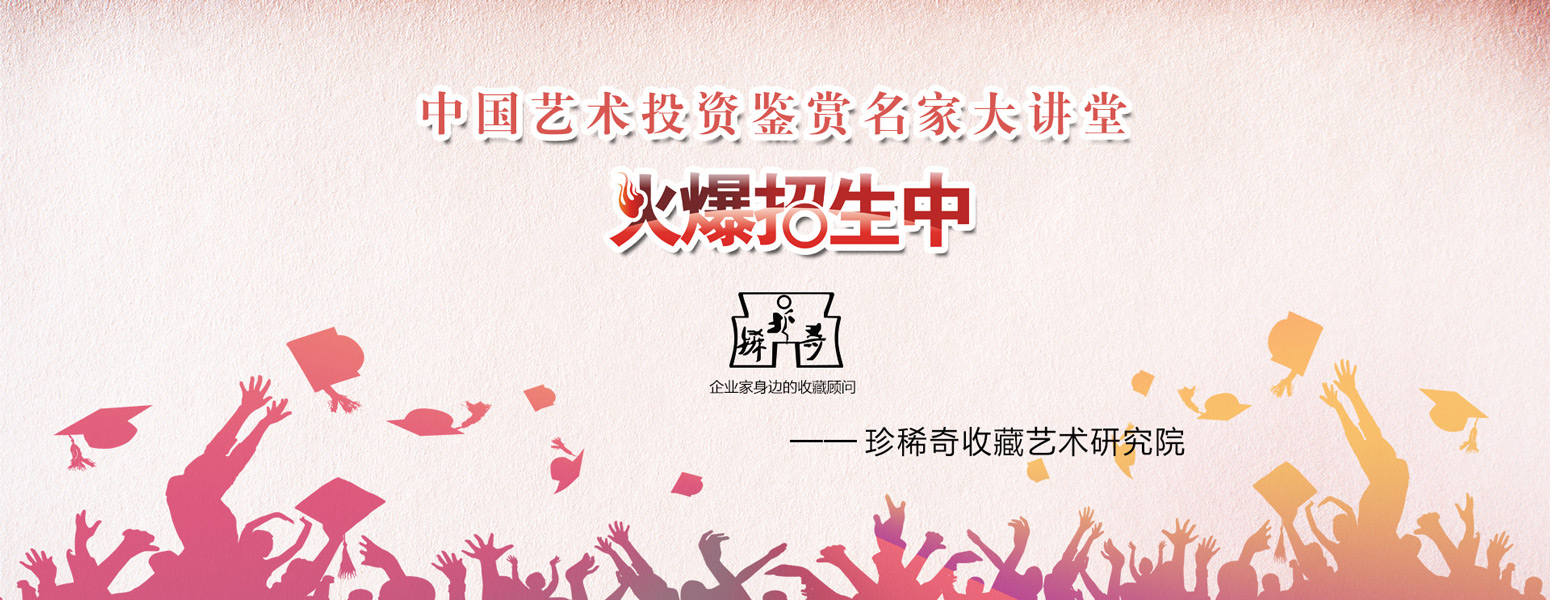“中國藝術投資鑒賞名家大講堂”全國火熱招生中