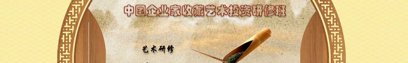 中國企業(yè)家收藏藝術(shù)投資研修班