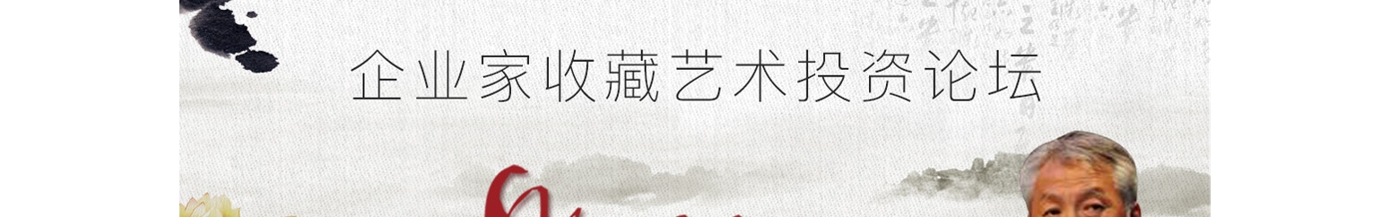 中國企業(yè)家收藏藝術(shù)投資論壇