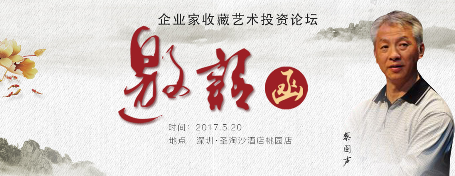 中國企業家收藏藝術投資論壇