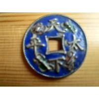 天下太平銀質掐絲琺瑯花錢