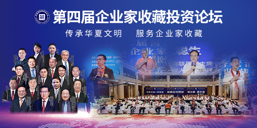 第四屆企業(yè)家收藏投資論壇