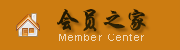 會員之家